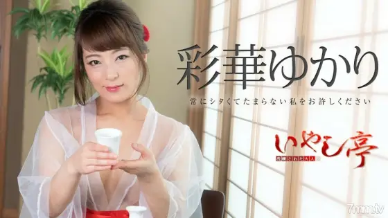 071518-708 Sophisticated adult healing pavilion ~ Please forgive me who is always irresistible ~ Yukari Ayaka 071518-708