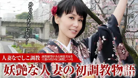 010916-009 Married Nadeshiko Training-First Training of a Popular Beauty Witch- 010916-009
