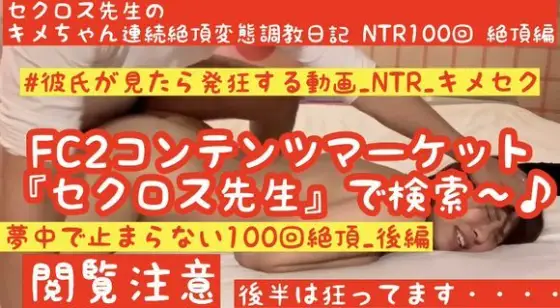 FC2-PPV-1554403 HD High Quality [Kime Crazy Latest Work] [Ultimate Kime NTR_Part 2] [Kime MAX Serious Crazy Climax] Sex Teacher Kime-chan's Continuous Climax Pervert Training Diary NTR 100 Climaxes Part 2 FC2-PPV-1554403