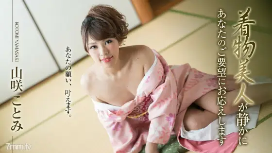 010519-830 Kimono beauty quietly responds to your request Kotomi Yamasaki 010519-830