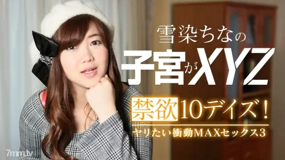 022619-867 Abstinence 10 Days! Spear Wanted Impulse MAX Sex 3 Yukizome China 022619-867