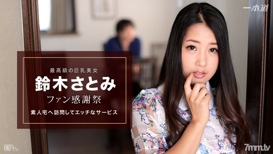 010617_460 Satomi Suzuki-Fan Thanksgiving Amateur Home Visit- 010617_460
