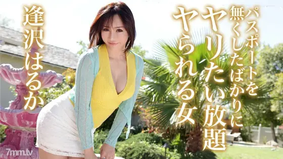 082419-992 Haruka Aizawa, a woman who can do whatever she wants just because she lost her passport 082419-992