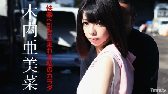 110619-001 My body drawn into pleasure Amina Kiuchi 110619-001