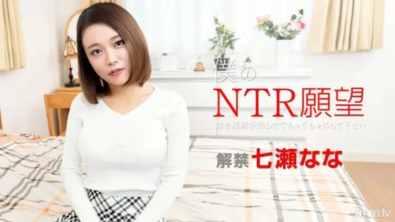 122119-001 My NTR Wish ~ Please mess up your bride with continuous vaginal cum shot ~ Nana Nanase 122119-001