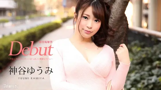 022220-001 Debut Vol.56 ~ Abnormal constriction on F cup huge rocket boobs ~ Yumi Kamiya 022220-001