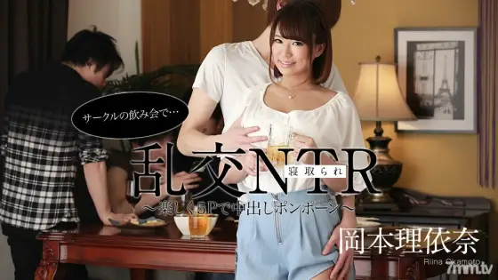 052220-001 Orgy NTR at a circle drinking party ~ Fun 5P Creampie Pompon ~ Riina Okamoto 052220-001
