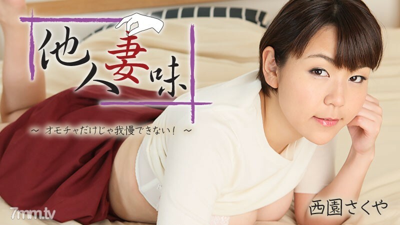 HEYZO-2404 Others' wife taste-I can't stand it with just toys! ~ HEYZO-2404