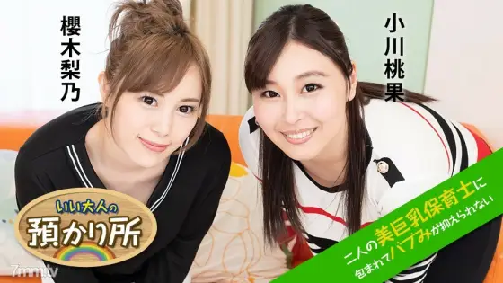 112120-001 A good adult custody-I can't control my babies because I'm wrapped in two beautiful busty nursery teachers-Momoka Ogawa Rino Sakuragi 112120-001