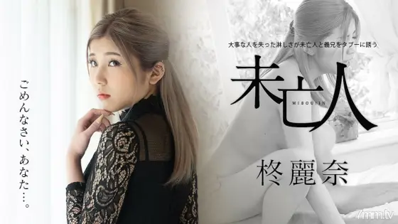050221-001 The loneliness of losing an important person invites a widow and brother-in-law to taboo Reina Hiiragi 050221-001
