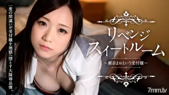 041615-175 Revenge Suite Room ~ Mao Sena, a receptionist ~ 041615-175