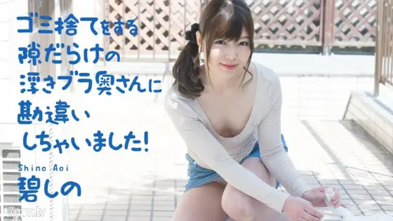 040321-001 I misunderstood the floating bra wife who was full of chances to throw away trash! Aoshino 040321-001