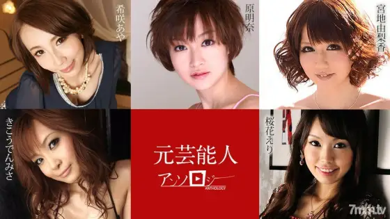 030421-001 Former Entertainer Anthology Aya Kisaki Yurika Miyaji Eri Sakuraka Akina Hara Misa Kikoden 030421-001