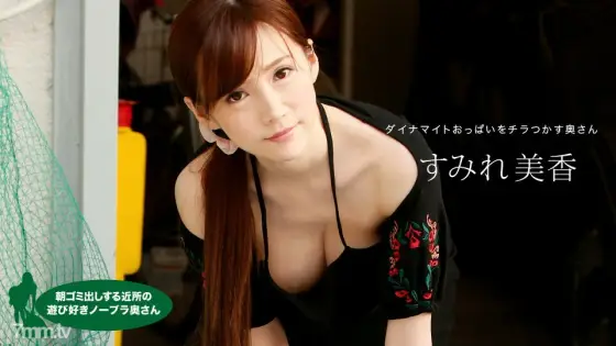 041820_001 Playful no bra wife in the neighborhood who puts out garbage in the morning Mika Sumire 041820_001