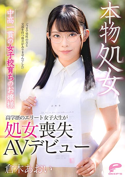 DVDMS-747 Aoi Kuraki, a young lady who grew up in a real virgin middle and high school, "I have never had a chance to interact with men" A highly educated elite female college student makes her virginity loss AV debut DVDMS-747
