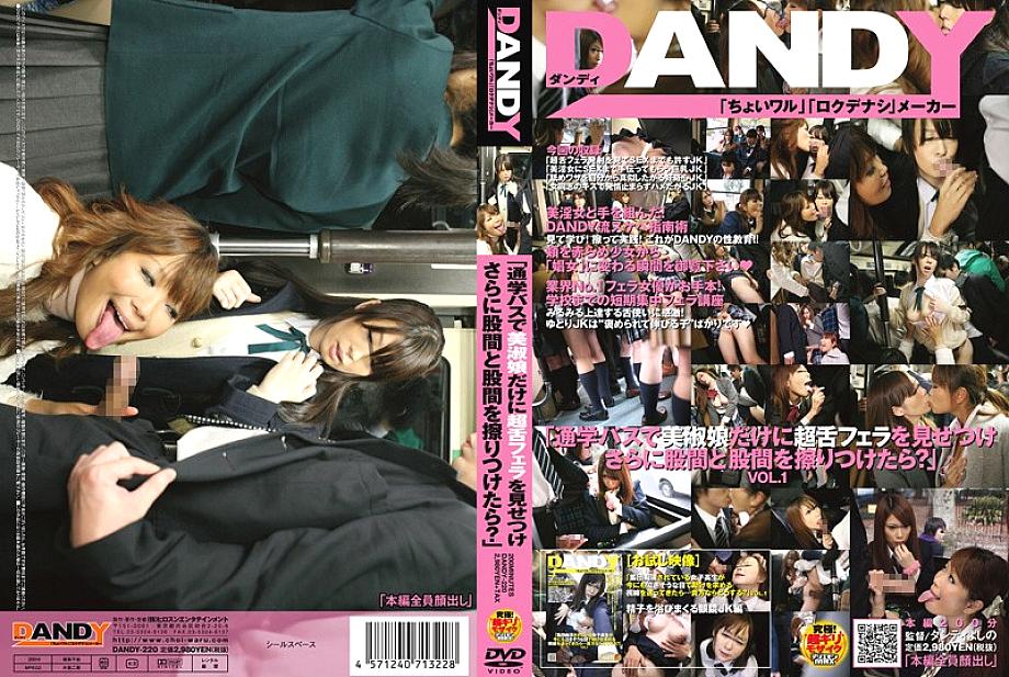 DANDY-220 "Why don't you show a super tongue blowjob only to a beautiful lady on a school bus and rub your crotch and crotch?" VOL.1 DANDY-220