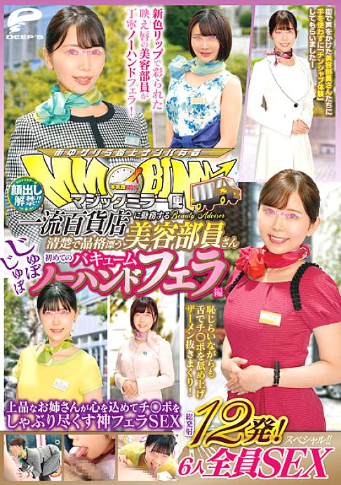 DVDMS-904 Lifting of the ban on appearance! ! Magic Mirror Flight A Neat And Dignified Beauty Staff Working At A Top-Class Department Store Her First Stubborn Vacuum No Handjob Edition A Total Of 12 Shots! All 6 SEX Special! ! God Blow SEX That An Elegant DVDMS-904