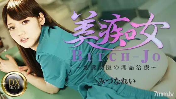 081916-671 Beauty Slut-Dirty Talk Treatment of a Perverted Female Doctor- 081916-671