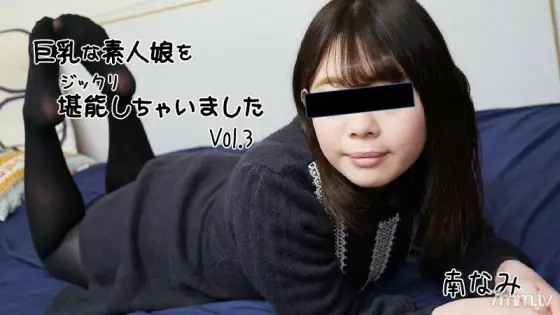 HEYZO-2656 Nami Minami [Minami] I thoroughly enjoyed a busty amateur girl Vol.3 HEYZO-2656