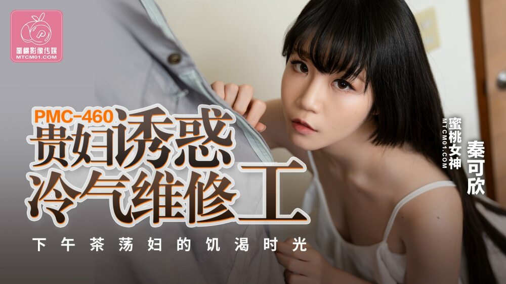 PMC460 Dame seduces aircon repairman for afternoon tea slut's horny time PMC460