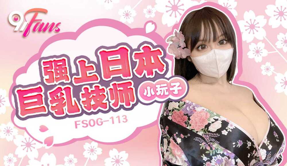 FSOG113 Fuck Japanese busty technician FSOG113
