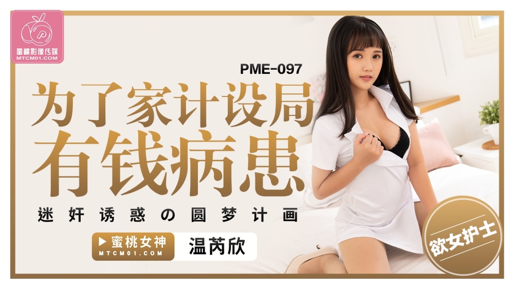 PME097 A dream-fulfilling plan for a wealthy patient to play and seduce for family planning PME097