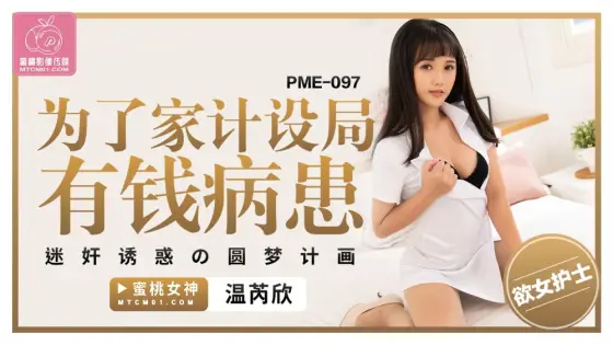 PME097 A dream-fulfilling plan for a wealthy patient to play and seduce for family planning PME097