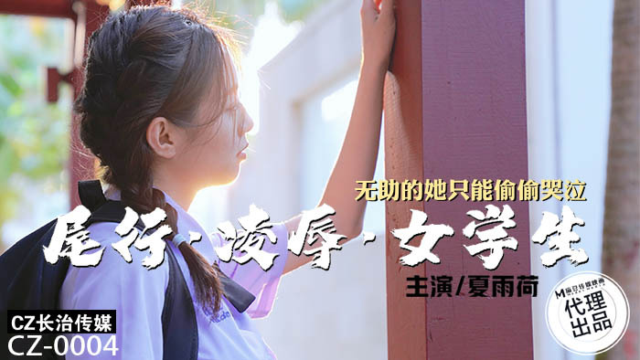 CZ0004 Tail line playd a female student, helpless, she could only cry secretly CZ0004