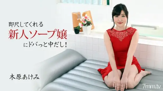 HEYZO-2678 Akemi Kihara [Akemi Kihara] I'm in the middle of a new soap lady who measures immediately! HEYZO-2678