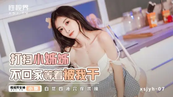 XSJYH06 The cleaning lady won't go home and wait to be fucked by me XSJYH06