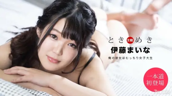 061820_001 Tokimeki ~ My girlfriend is a plump female college student ~ 061820_001