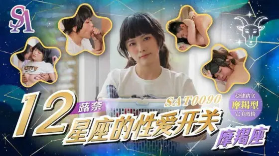SAT0090 The sex switch of the zodiac sign - Capricornus SAT0090