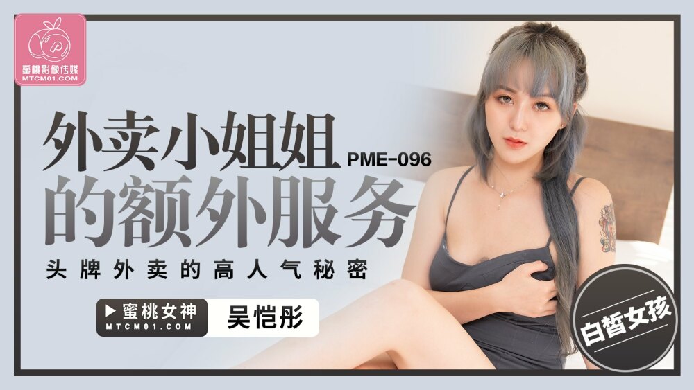 PME096 The extra service of the takeaway lady The secret of the popularity of the top takeaway PME096