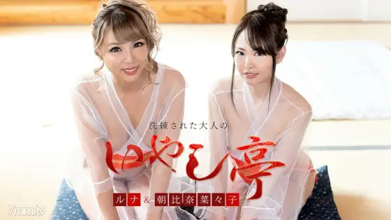 120421-001 Sophisticated adult healing pavilion ~ Double hospitality by two beautiful women ~ Nanako Asahina Luna 120421-001