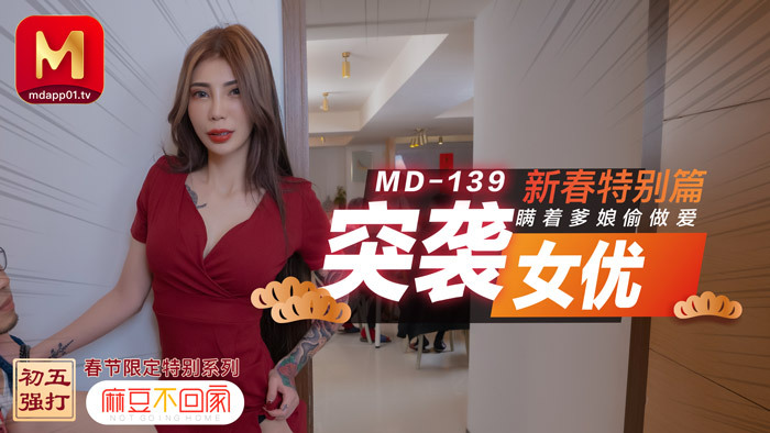 MD0139 Raid Actress New Year's Special Edition / Secret Sex Without My Parents MD0139