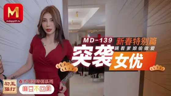 MD0139 Raid Actress New Year's Special Edition / Secret Sex Without My Parents MD0139