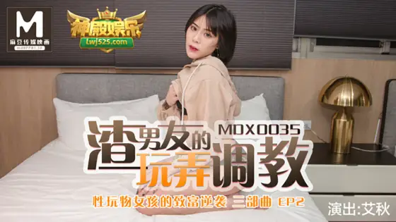 MDX0035 Sex Toy Girl's Get Rich Counterattack ep2 / Scumbag Boyfriend's Playing and Training MDX0035