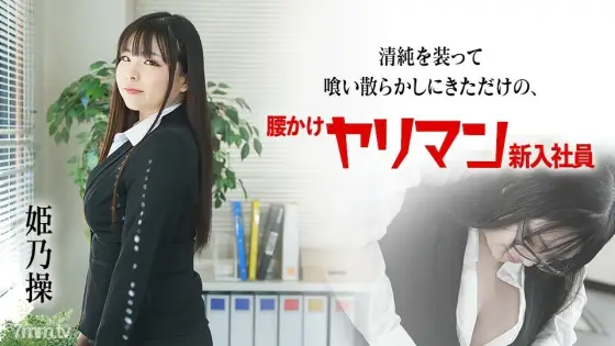 080822-001 A Slutty New Employee Who Just Came To Disguise Me As An Innocent Man Misao Himeno 080822-001