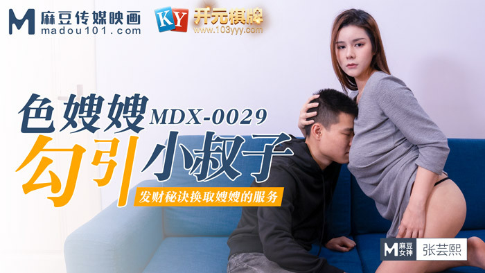 MDX0029 Sister-in-law seduces bad uncle / Secrets of making a fortune in exchange for services MDX0029