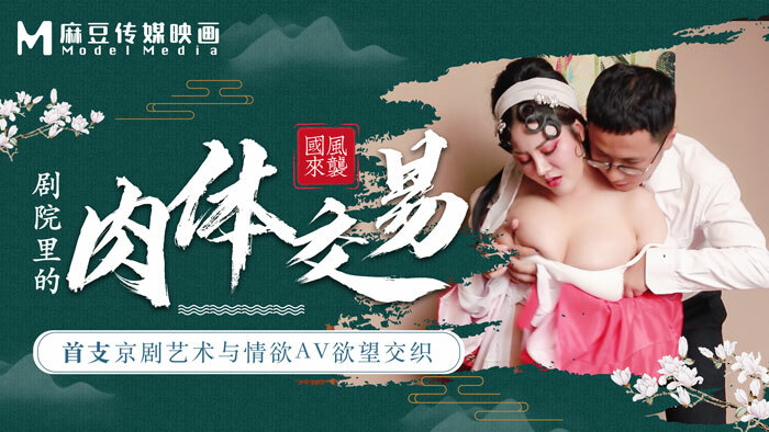 CUS-456 Madou Director Series - The First Peking Opera Art and Lust av Desire Interweave Body Transactions in the Theater CUS-456