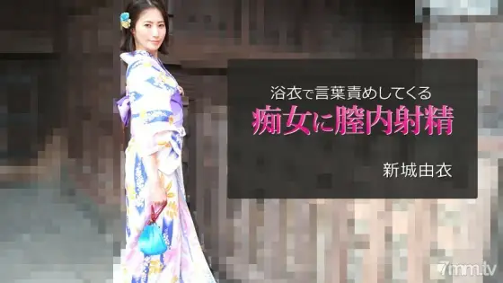 HEYZO-2743 Yui Shinjo [Yui Shinjo] Ejaculation in the vagina to a slut who blames words in a yukata HEYZO-2743