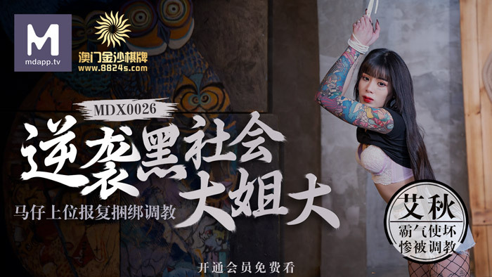 MDX0026 Macao Sands Chess counterattacks the underworld eldest sister / Ma Zi's superior revenge, tied up and trained MDX0026