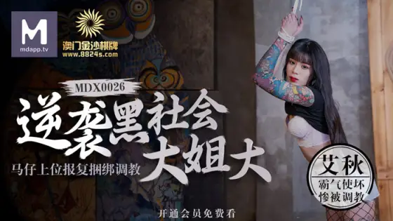 MDX0026 Macao Sands Chess counterattacks the underworld eldest sister / Ma Zi's superior revenge, tied up and trained MDX0026