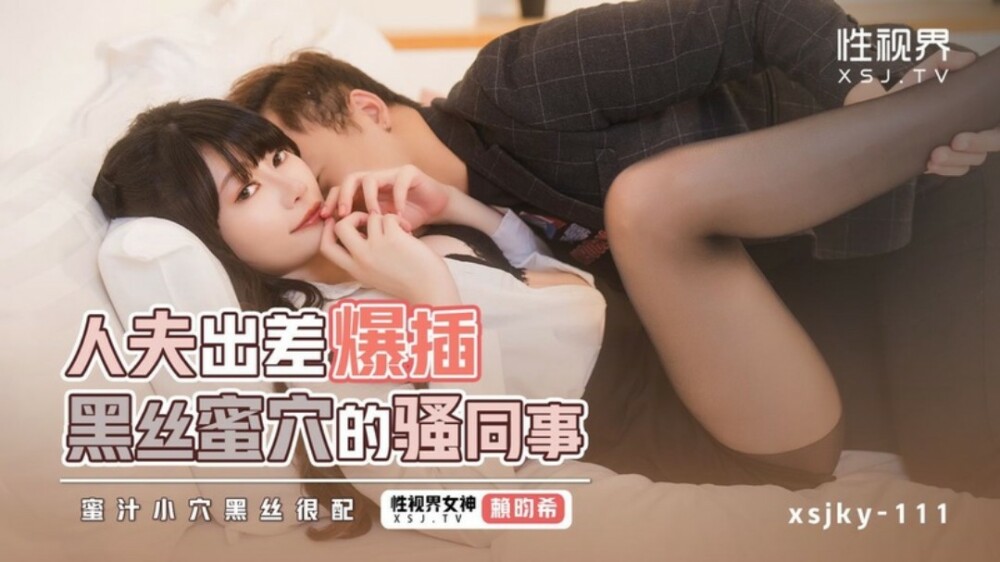 XSJKY111 Husband on a business trip fucks a coworker with black silk pussy XSJKY111