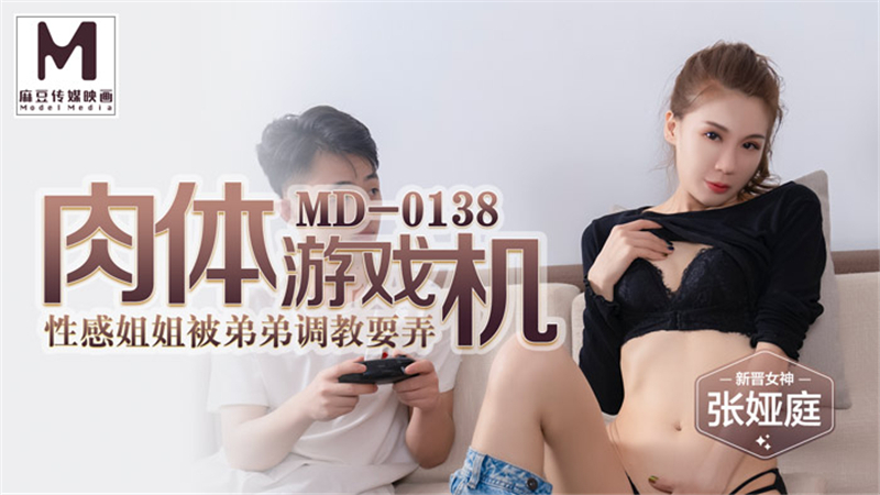 MD0138 Sexy sister of carnal game machine is tricked by younger brother MD0138