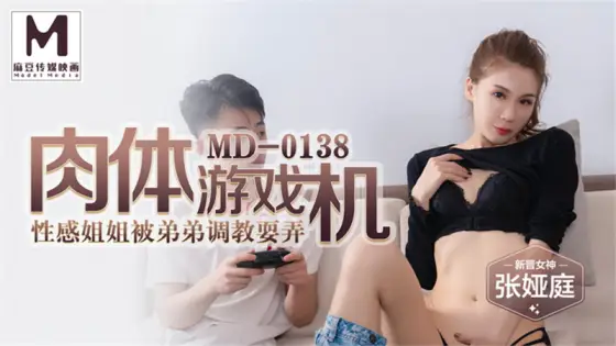 MD0138 Sexy sister of carnal game machine is tricked by younger brother MD0138