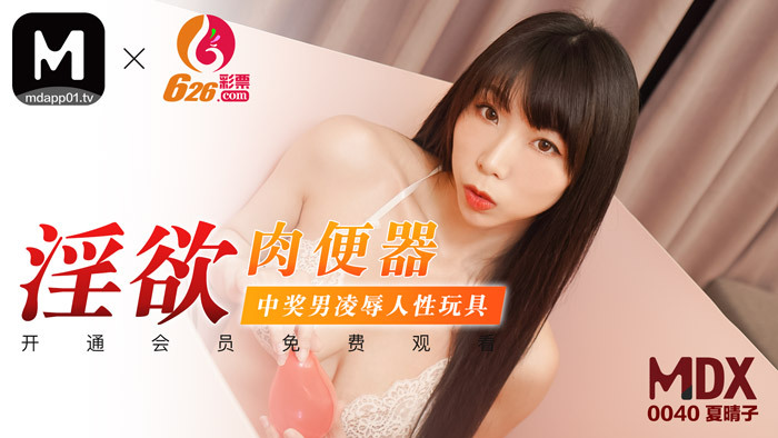 MDX0040 Sucky toilet / jackpot male play sex toy MDX0040