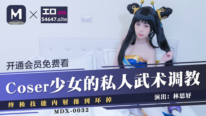 MDX0032 Coser girl's private martial arts training / ultimate splay creampie fuck to break MDX0032