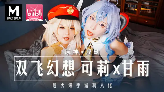 MXB0005 Yuanshin-Desperation/Double Flying Fantasy Keli x Gan Yu MXB0005