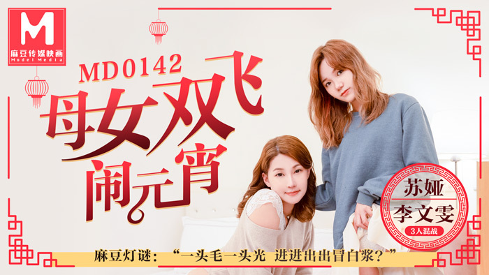 MD0142 Mother and daughter flying together for Lantern Festival / 3-person melee guessing lantern riddles MD0142